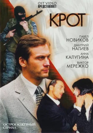 Крот (сериал 2001)