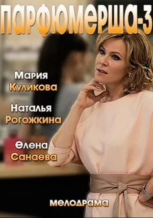 Парфюмерша (сериал 2013)