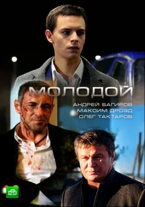 Молодой (сериал 2016)