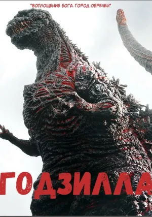 Годзилла (2016)