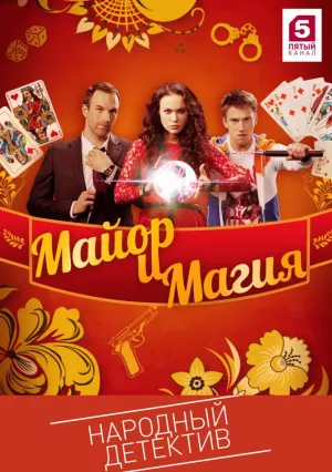 Майор и магия (сериал 2017)