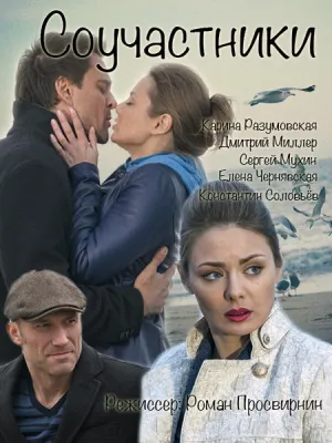 Соучастники (2015)