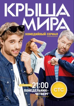 Крыша мира (сериал 2015)