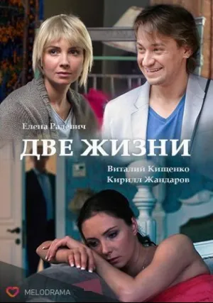 Две жизни (сериал 2017)