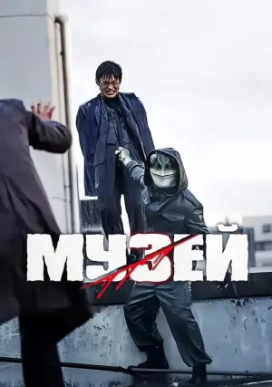 Музей (2016)