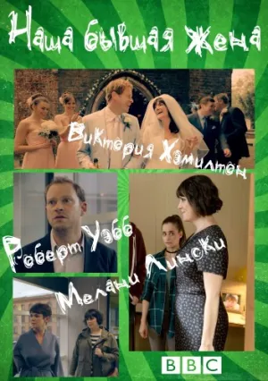 Наша бывшая жена (сериал 2016)