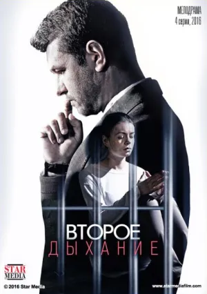 Второе дыхание (сериал 2016)