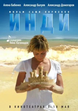 Инди (2007)