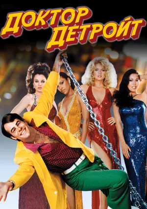 Доктор Детройт (1983)