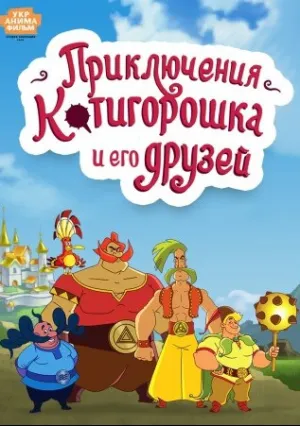 Приключения Котигорошка и его друзей (сериал 2014)