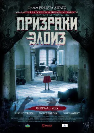 Призраки Элоиз (2016)