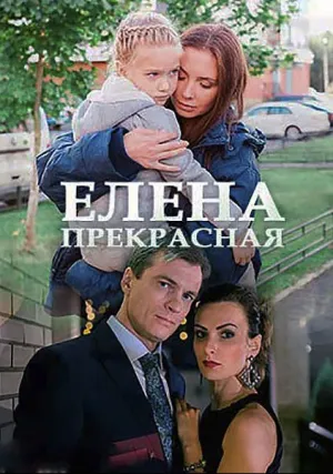 Елена Прекрасная (2016)