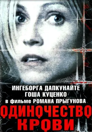 Одиночество крови (2002)