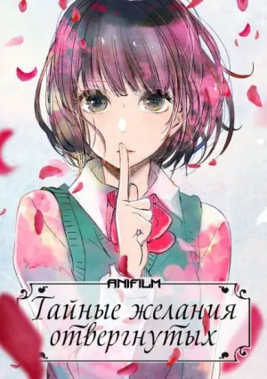 Тайные желания отвергнутых (сериал 2017)