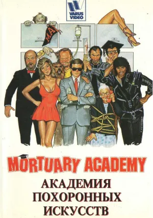Академия похоронных искусств (1988)