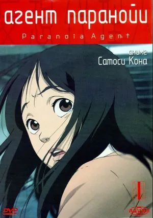 Агент Паранойи (сериал 2004)