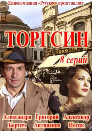 Торгсин (сериал 2017)