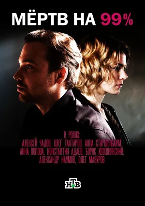 Мёртв на 99% (сериал 2017)