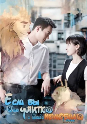 Когда улитка влюблена (сериал 2016)