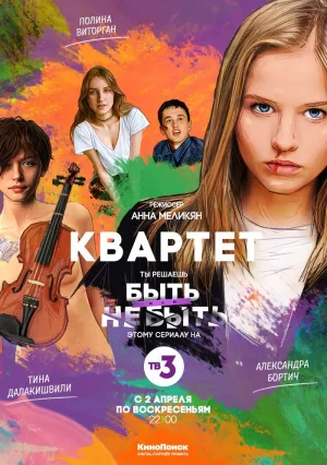 Квартет (сериал 2016)