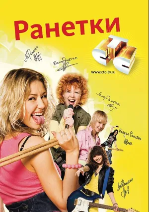 Ранетки (сериал 2008)