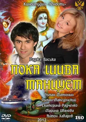 Пока Шива танцует (сериал 2012)