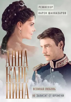 Анна Каренина (сериал 2017)