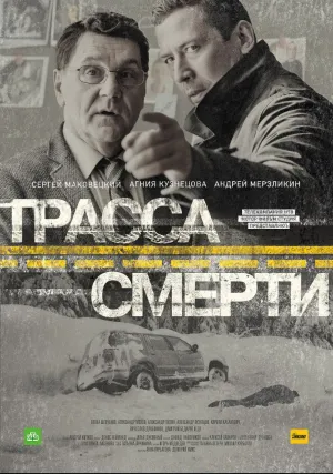 Трасса смерти (сериал 2016)