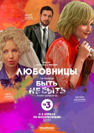 Любовницы (сериал 2013)