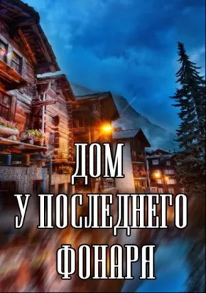 Дом у последнего фонаря (сериал 2017)