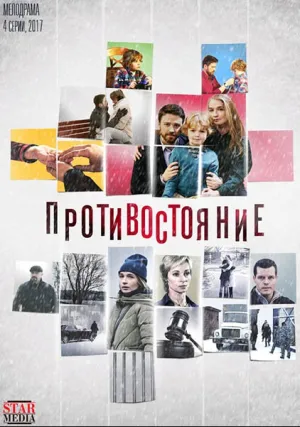 Противостояние (сериал 2017)