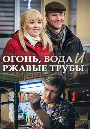 Огонь, вода и ржавые трубы (сериал 2017)