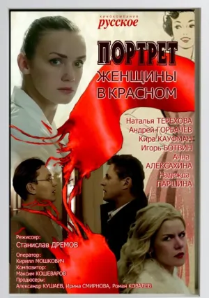 Портрет женщины в красном (2016)