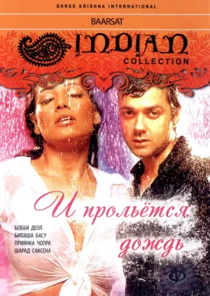 И прольется дождь… (2005)