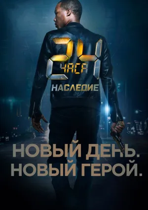 24 часа: Наследие (сериал 2016)