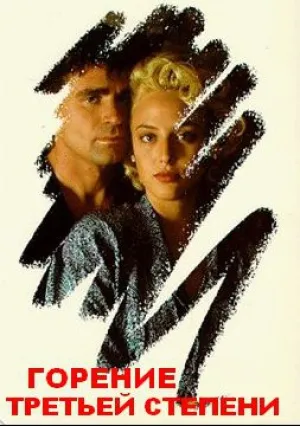 Ожог третьей степени (1989)