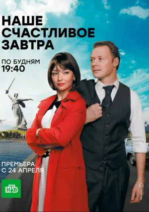 Наше счастливое завтра (сериал 2017)