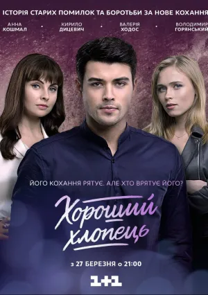 Хороший парень (сериал 2022)