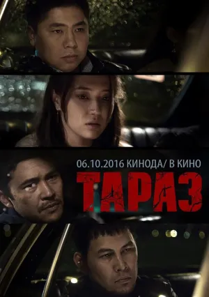 Тараз (2016)