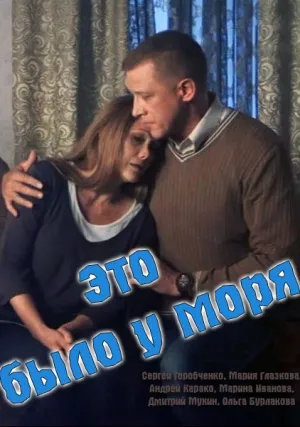 Это было у моря (сериал 2017)