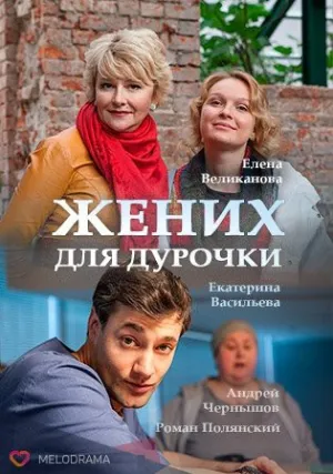 Жених для дурочки (сериал 2017)