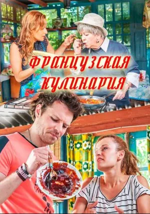 Французская кулинария (сериал 2017)