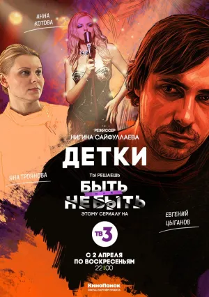 Детки (сериал 2017)