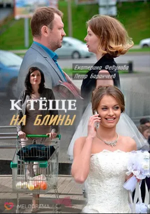 К теще на блины (2016)