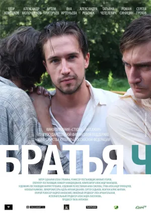 Братья Ч (2014)