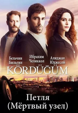 Узел (сериал 2016)