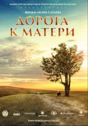 Дорога к матери (2016)