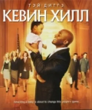 Кевин Хилл (сериал 2004)