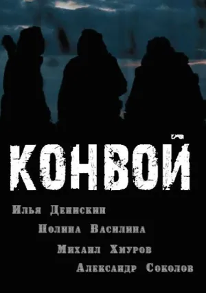Конвой (сериал 2017)