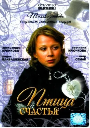 Птица счастья (2006)